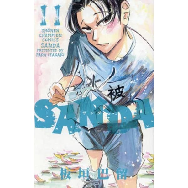 Amazon.co.jp: SANDA 16 (16) (少年チャンピオンコミックス) : 板垣巴